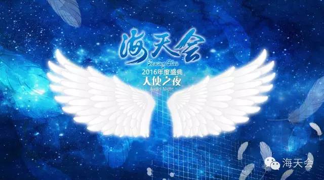 2016海天會(huì)“天使之夜”年度盛典“High”翻上海灘