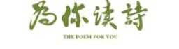 為你讀詩