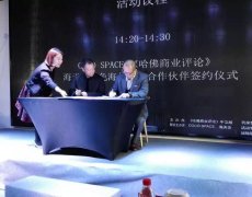 海天會(huì)與coco space、《哈佛商業(yè)評(píng)論》（中文版）達(dá)成戰(zhàn)略合作協(xié)議