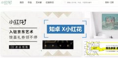 知卓X小紅花 | 清華理工男再獲千萬級融資 簽約2000位藝術家 月銷30萬作品