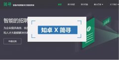 知卓X簡尋 | AI+獵頭，知卓投資項目「簡尋」獲數(shù)千萬元A輪融資