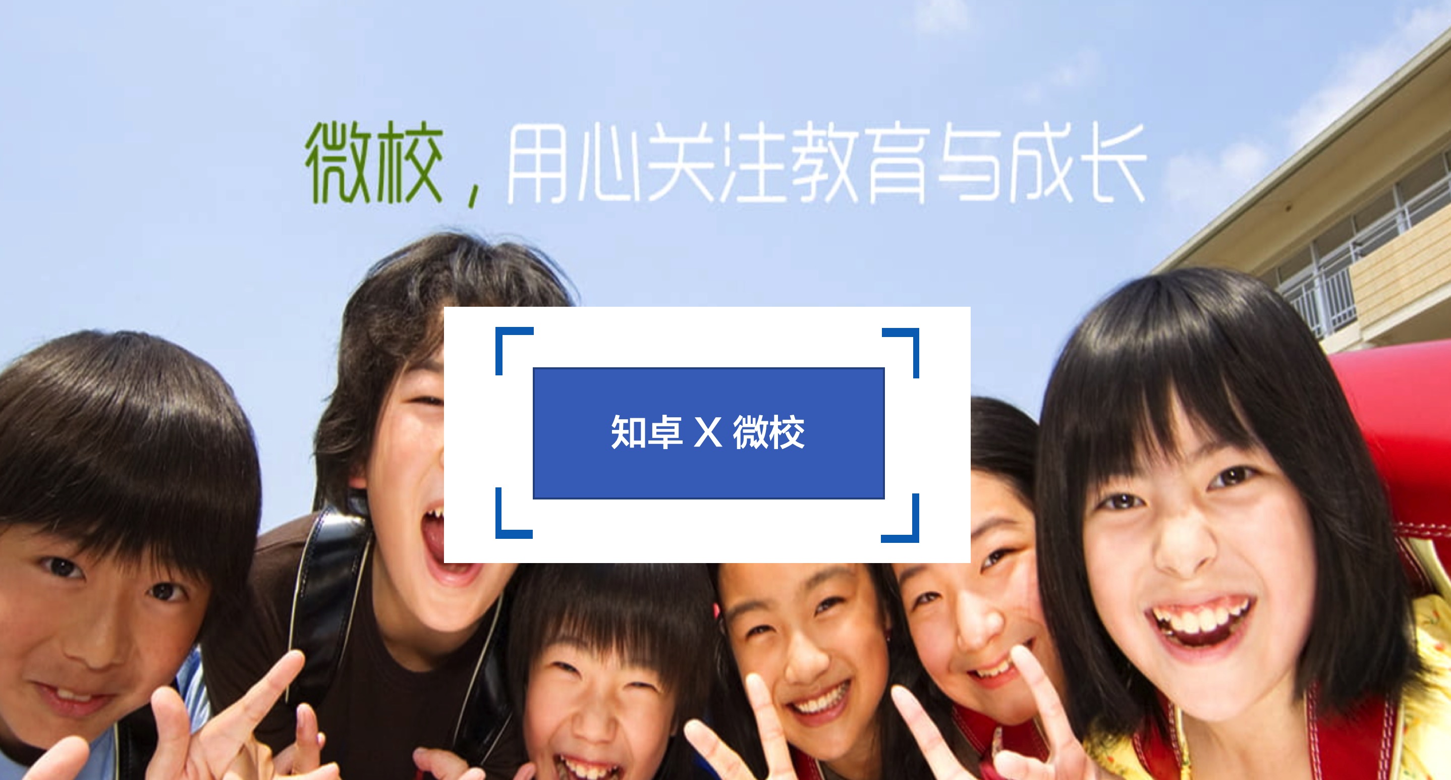 知卓X微校 | 微校完成千萬(wàn)級(jí)Pre-A輪融資，用區(qū)塊鏈技術(shù)打造學(xué)生成長(zhǎng)大數(shù)據(jù)平臺(tái)